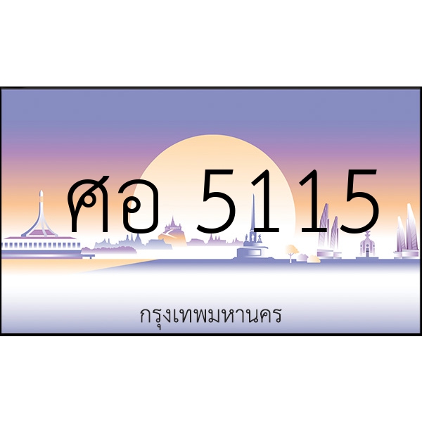 ศอ 5115